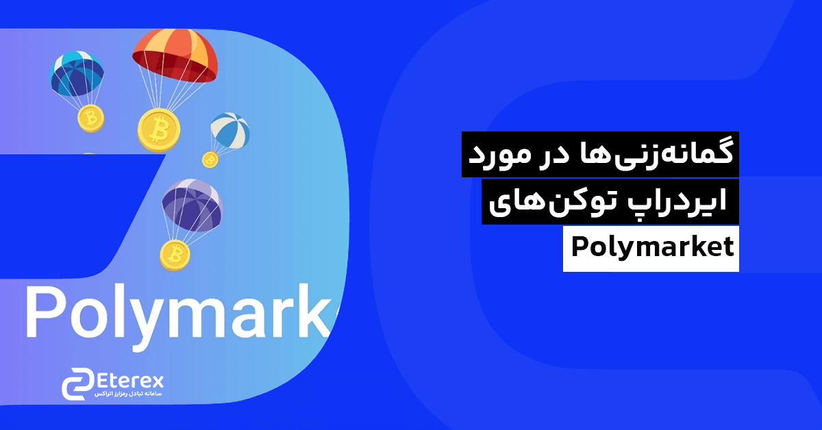 گمانه‌زنی‌ها در مورد ایردراپ توکن‌های Polymarket