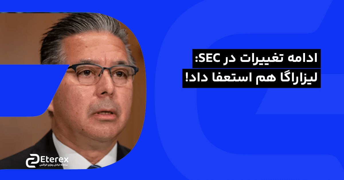 ادامه تغییرات در SEC: استعفای جیمی لیزاراگا