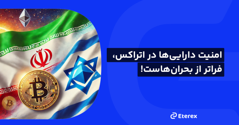 حفاظت از دارایی دیجیتال شما در جنگ و روزهای پرتنش؛ اتراکس کنار شماست!