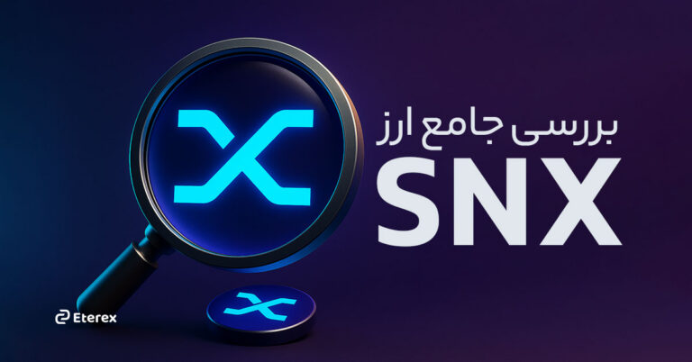 ارز سینتتیکس (SNX) چیست؟ بررسی کامل سینتتیکس و رمز ارز SNX