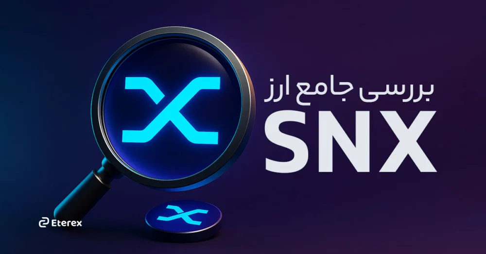 ارز سینتتیکس (SNX) چیست؟ بررسی کامل سینتتیکس و رمز ارز SNX