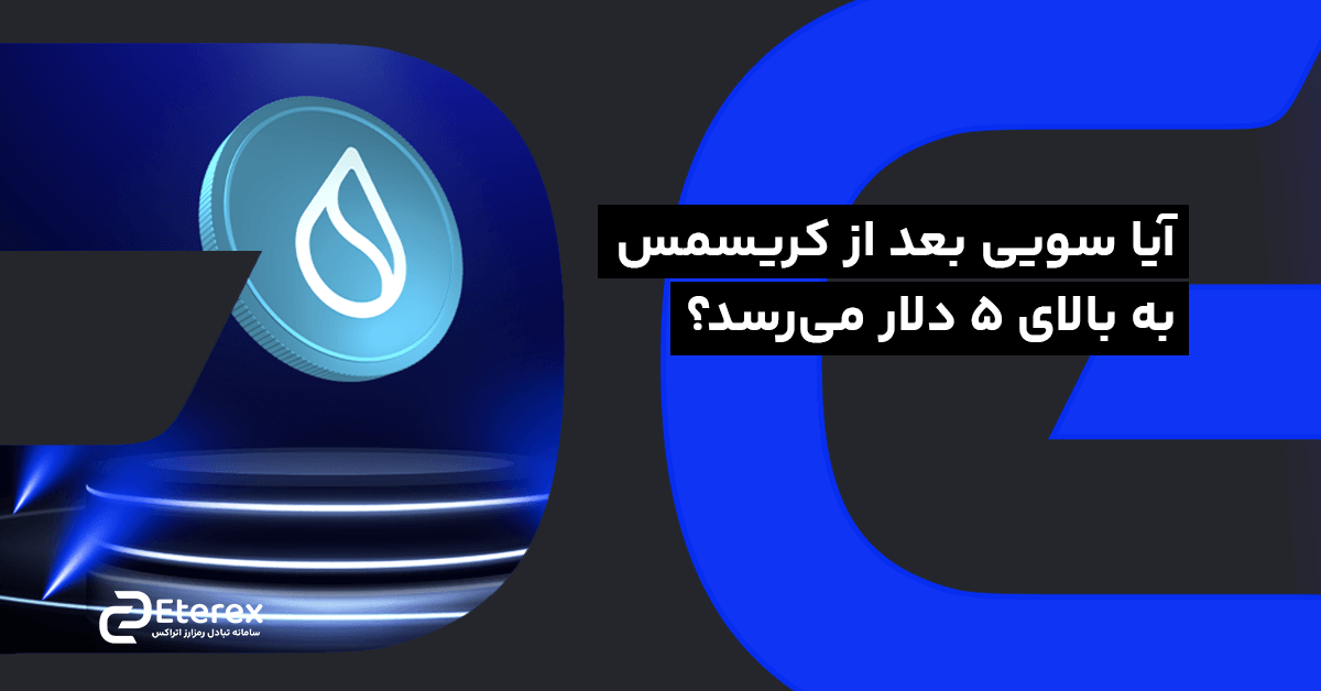 آیا سویی بعد از کریسمس به بالای ۵ دلار می‌رسد؟