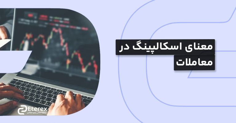 اسکالپینگ در معاملات به چه معناست؟