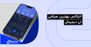 بهترین صرافی ارز دیجیتال ایرانی کدام است و چه مزایای دارد؟