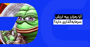 ارز دیجیتال پپه (PEPE)؛ آیا ارزش سرمایه گذاری دارد، آینده و نحوه خرید