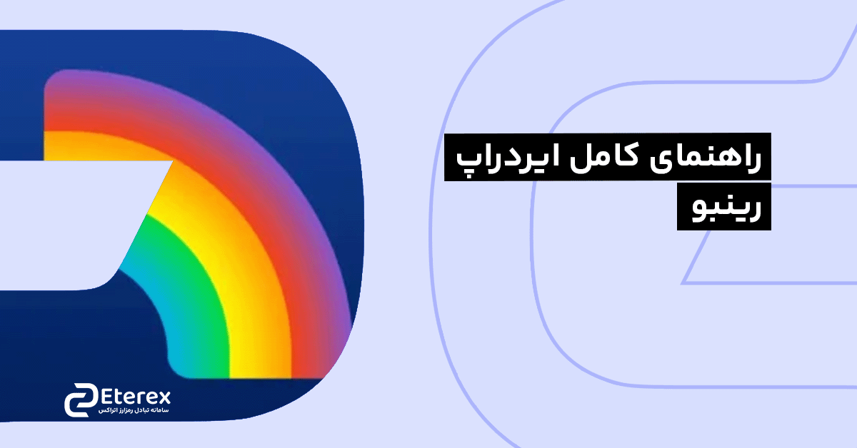 راهنمای کامل ایردراپ رینبو (Rainbow)