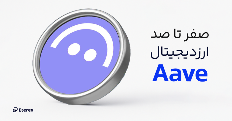 ارز دیجیتال آوه (Aave) چیست؟ معرفی کامل ارز دیجیتال آوه + کاربردها، مزایا و آینده آن
