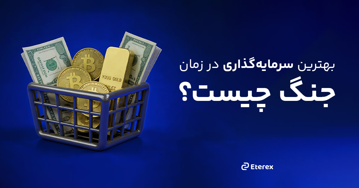  بهترین سرمایه‌گذاری در جنگ چیست؟