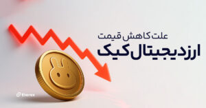 آیا کاهش قیمت ارز دیجیتال کیک یک فرصت عظیم سرمایه‌گذاری است؟