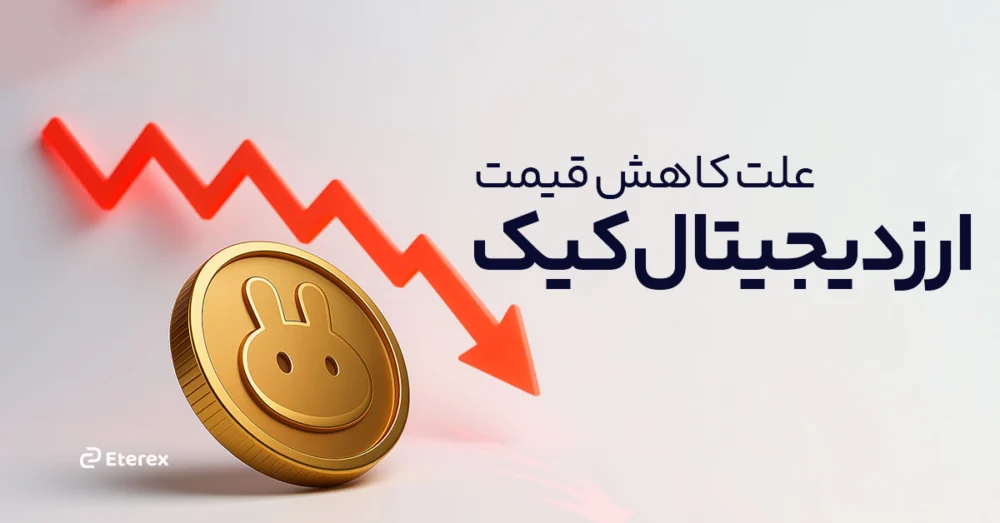 آیا کاهش قیمت ارز دیجیتال کیک یک فرصت عظیم سرمایه‌گذاری است؟