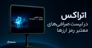 صرافی‌ های معتبر و مجاز تبلیغات : اتراکس در جمع صرافی‌های معتبر