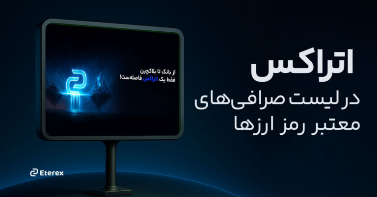 صرافی های معتبر و مجاز تبلیغات : اتراکس در جمع صرافیهای معتبر