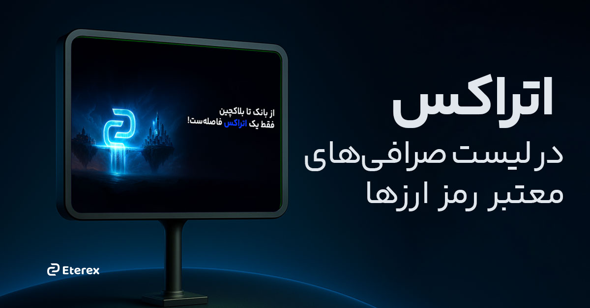 صرافی های معتبر و مجاز تبلیغات : اتراکس در جمع صرافیهای معتبر