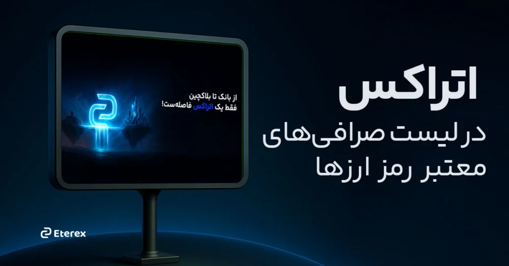 صرافی‌ های معتبر و مجاز تبلیغات : اتراکس در جمع صرافی‌های معتبر