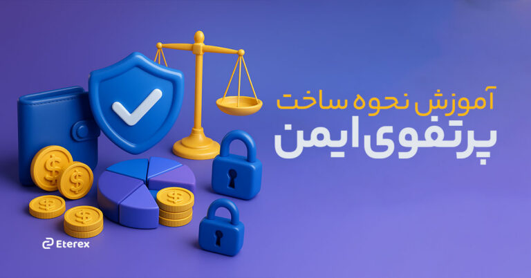 چگونه یک پرتفوی کریپتوکارنسی (سبد ارزهای دیجیتال) متوازن داشته باشیم؟