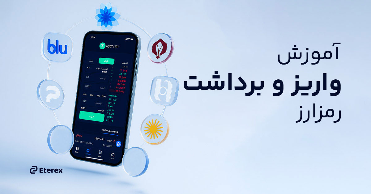 راهنمای جامع واریز و برداشت رمزارز در صرافی اتراکس