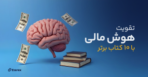 بهترین کتاب‌های هوش مالی | افزایش سواد مالی با 10 کتاب طلایی