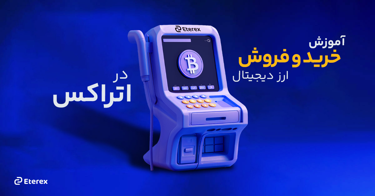 آموزش خرید و فروش ارز دیجیتال در اتراکس