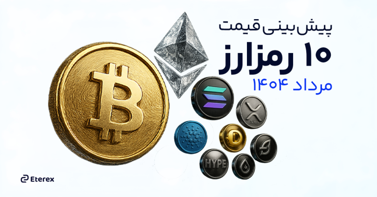پیش‌بینی قیمت ارز دیجیتال در مرداد ۱۴۰۴ | تحلیل ۱۰ ارز دیجیتال