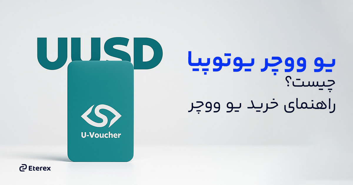 یو ووچر چیست و از کجا بخریم؟ کد یو ووچر فوری و امن