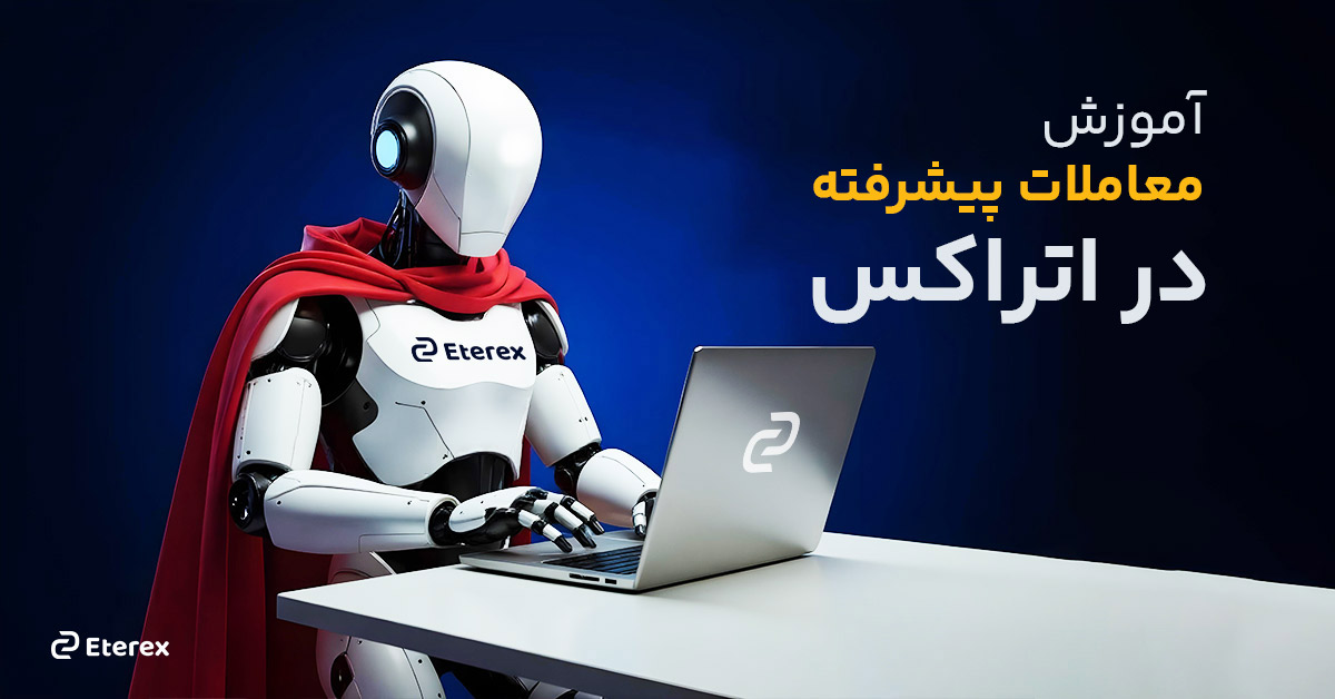 آموزش معاملات پیشرفته ارز دیجیتال در اتراکس