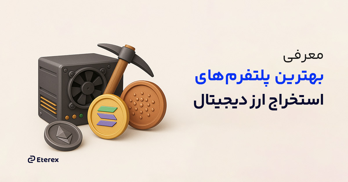 12 بهترین پلتفرم استخراج ارزهای دیجیتال را بشناسید