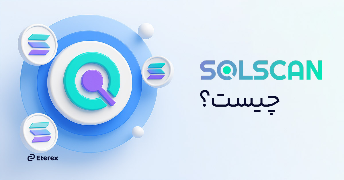 solscan چیست و چگونه می‌ توان از آن استفاده کرد؟