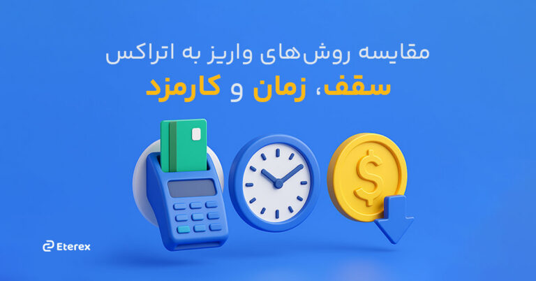 راهنمای انتقال وجه به صرافی اتراکس در سال ۱۴۰۴