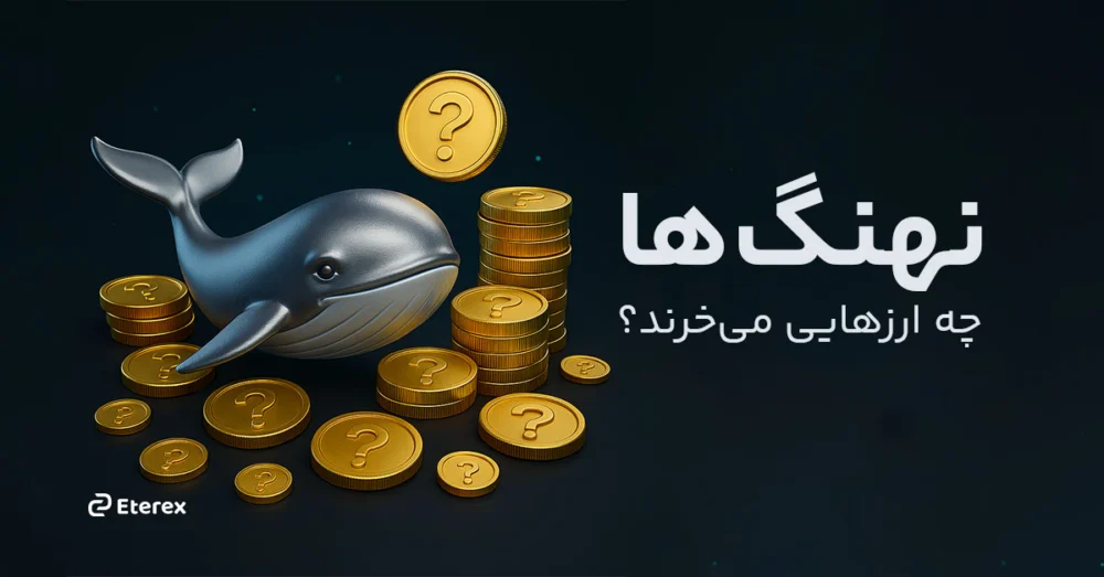 قبل از کاهش نرخ بهره نهنگ ها چه می خرند؟