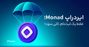 فرصت استثنایی: ایردراپ Monad با یک ثبت‌نام ساده!