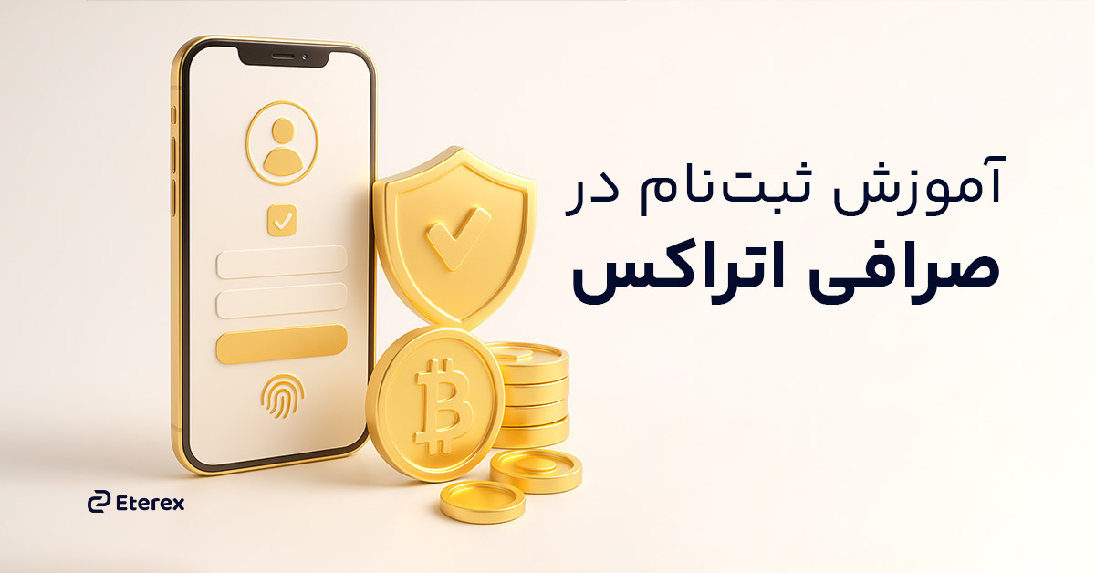 آموزش ثبت نام صرافی اتراکس