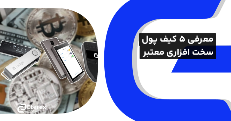 بررسی بهترین کیف پول سخت‌افزاری
