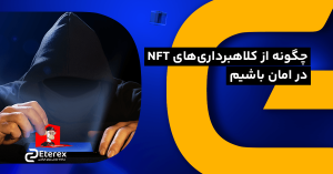 چگونه از کلاهبرداری‌ های NFT در امان باشیم