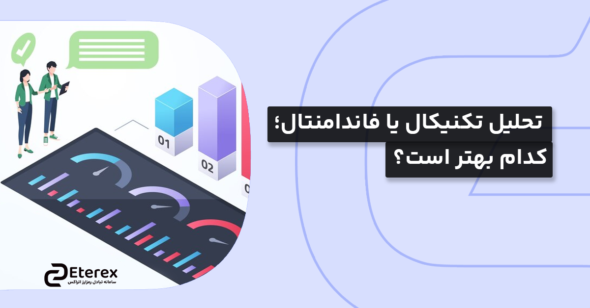 تحلیل تکنیکال یا فاندامنتال؛ انتخاب هوشمندانه برای موفقیت در سرمایه‌گذاری