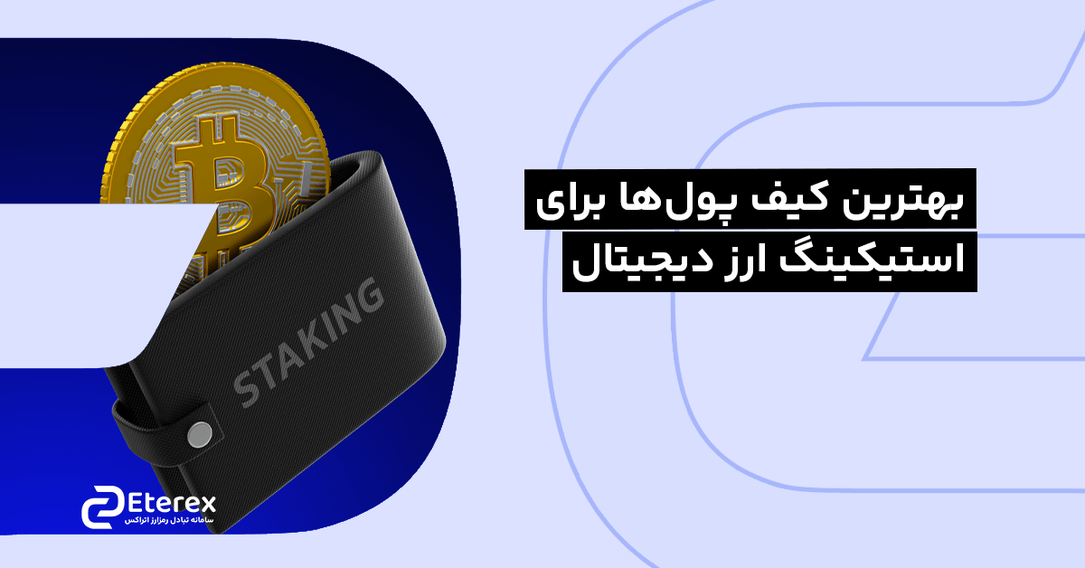 بررسی بهترین کیف پول برای استیکینگ ارز دیجیتال