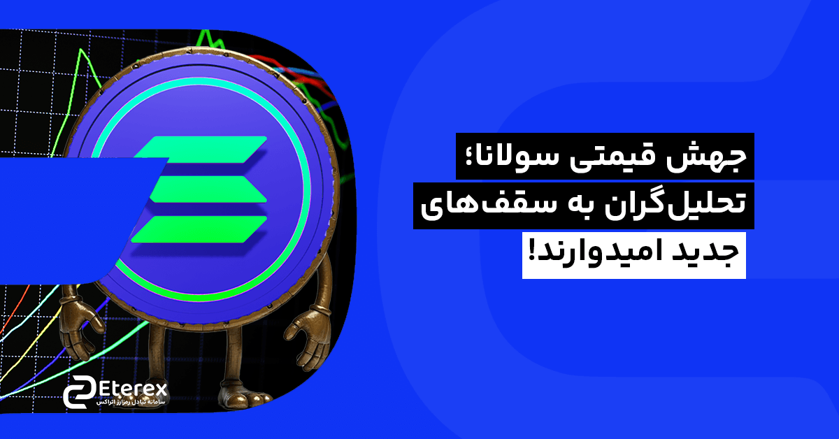 جهش قیمتی سولانا؛ تحلیل‌گران به سقف‌های جدید امیدوارند!