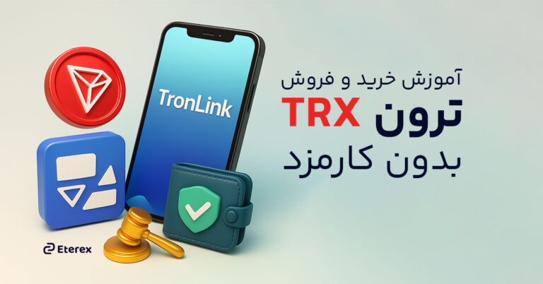 خرید ترون بدون کارمزد! معاملاتی پرسود با اتراکس
