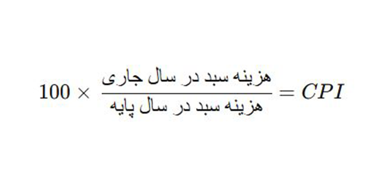 فرمول محاسبه CPI