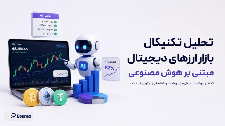 تحلیل تکنیکال بازار ارزهای دیجیتال با هوش مصنوعی: نبرد بیت‌کوین در مرز ۶۵ هزار دلار (۱۹ مرداد ۱۴۰۵)