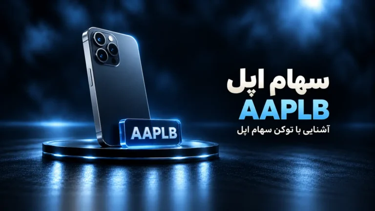 خرید سهام اپل در ایران با تومان؛ راهنمای توکن AAPLB