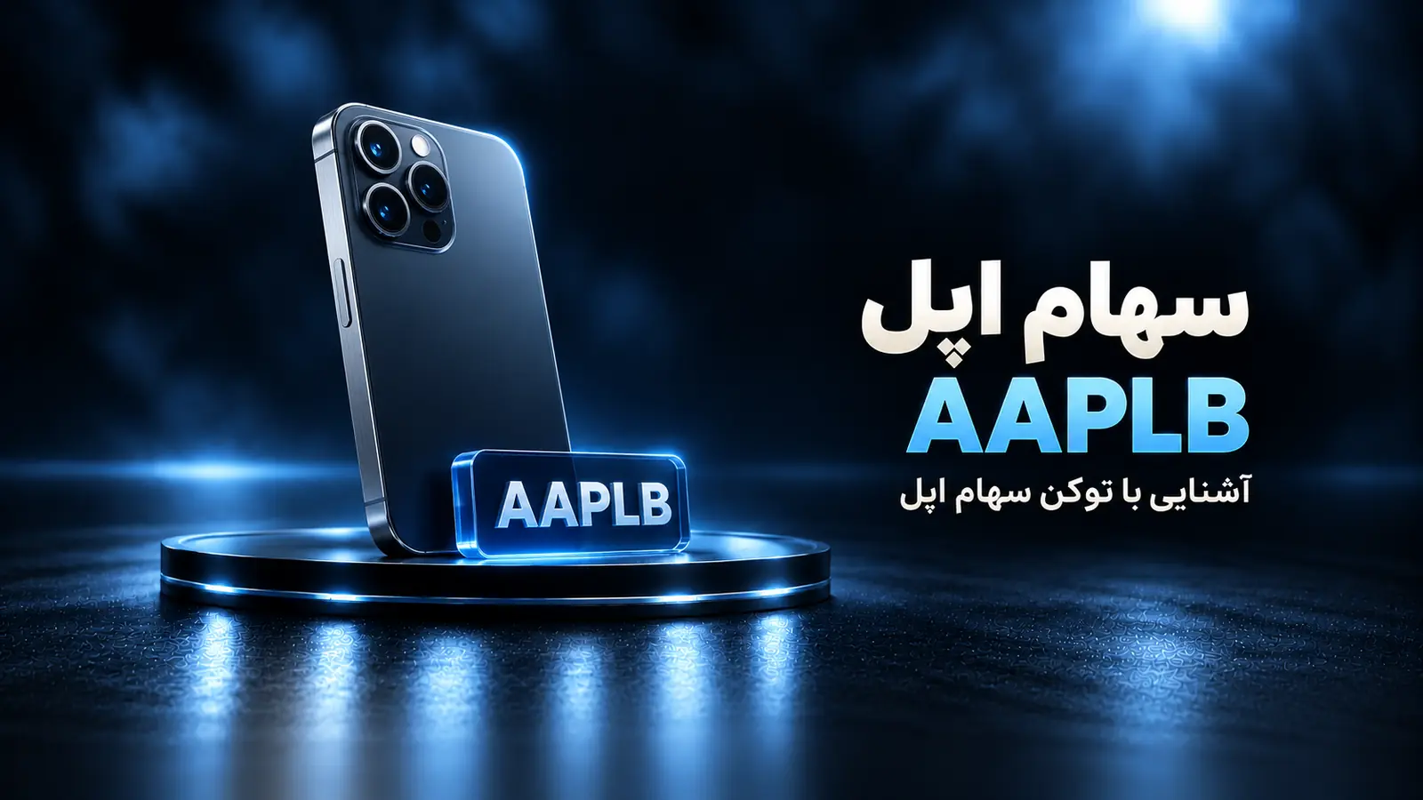 خرید سهام اپل در ایران با تومان؛ راهنمای توکن AAPLB