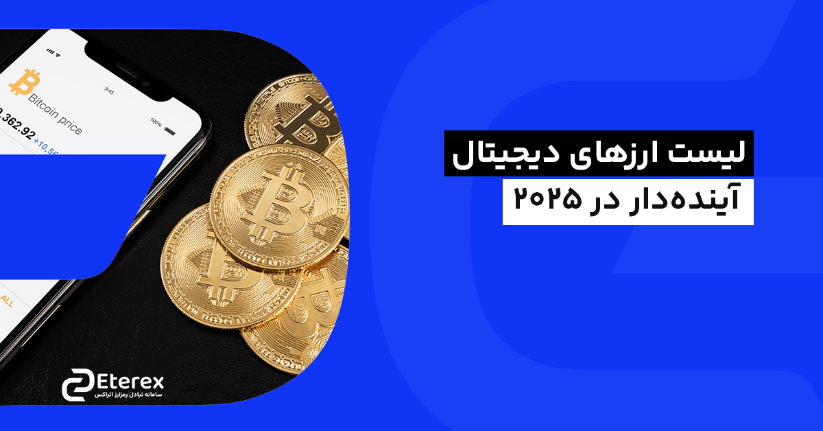 بررسی ۱۱ ارز دیجیتال آینده دار در سال ۲۰۲۵