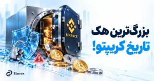 هک بایننس؛ ماجرای سرقت ۶٫۳ میلیارد دلاری و وضعیت برداشت‌ها