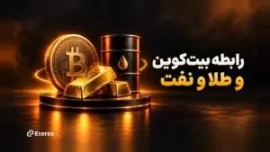 رابطه بیت‌کوین و طلا و نفت؛ چرا معامله‌گران باید هر سه بازار را دنبال کنند؟