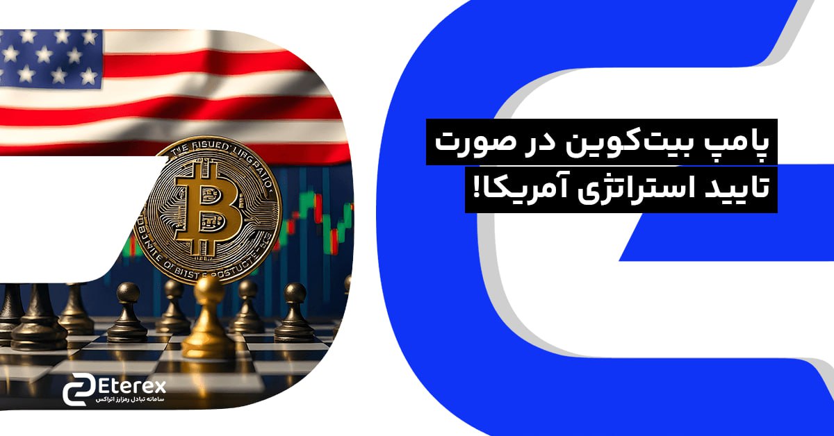 پامپ بیت‌کوین در صورت تایید استراتژی آمریکا!