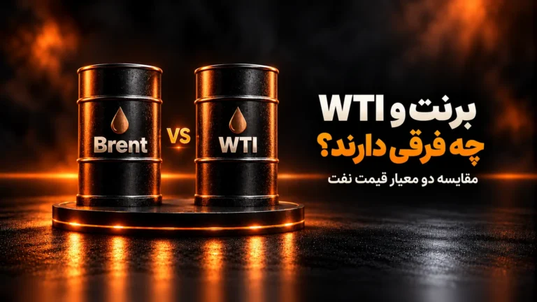 نفت برنت و WTI چیست و چه تفاوتی دارند؟