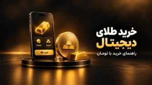 آموزش خرید و فروش طلای دیجیتال با تومان در اتراکس