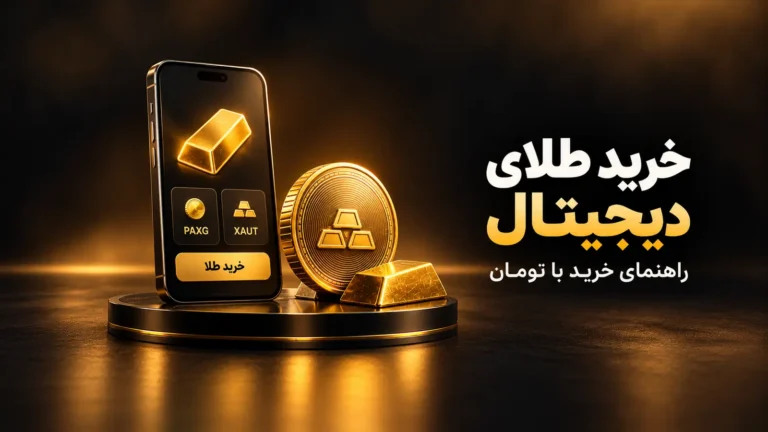 آموزش خرید و فروش طلای دیجیتال با تومان در اتراکس