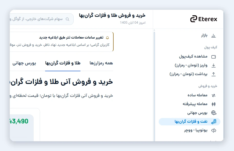 منوی نفت و فلزات گران‌بها و صفحه خرید و فروش آنی طلا در اتراکس