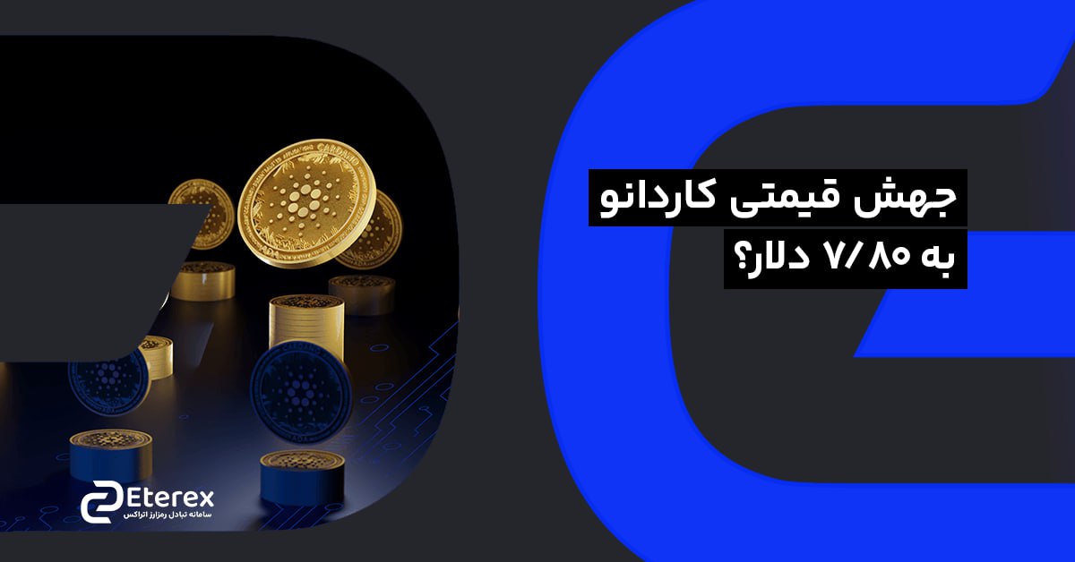 جهش قیمتی کاردانو به ۷/۸۰ دلار؟